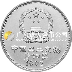 中國出土文物(青銅器)金銀紀念幣(第2組)15克圓形銀質紀念幣