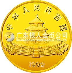 1992版熊貓金銀紀(jì)念幣12盎司圓形金質(zhì)紀(jì)念幣