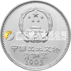 中國出土文物(青銅器)金銀紀念幣(第3組)15克圓形銀質紀念幣