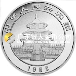 1993版熊貓金銀鉑及雙金屬紀念幣1/2盎司圓形銀質紀念幣
