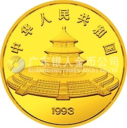 1993版熊貓金銀鉑及雙金屬紀念幣12盎司圓形金質(zhì)紀念幣