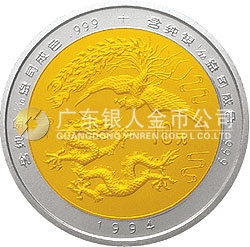 1994版龍鳳雙金屬紀念幣