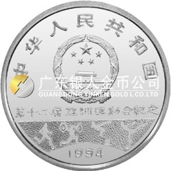 第12屆亞洲運(yùn)動(dòng)會(huì)金銀紀(jì)念幣27克圓形銀質(zhì)紀(jì)念幣