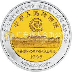 聯(lián)合國第4屆世界婦女大會雙金屬紀(jì)念幣