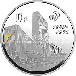聯(lián)合國(guó)成立50周年金銀紀(jì)念幣27克圓形銀質(zhì)紀(jì)念幣