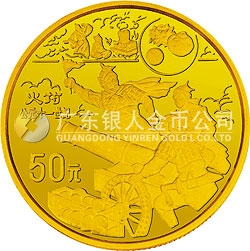 中國古代科技發(fā)明發(fā)現(xiàn)金銀紀(jì)念幣（第4組）1/2盎司圓形金質(zhì)紀(jì)念幣