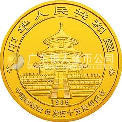 中國(guó)熊貓金幣發(fā)行15周年紀(jì)念金幣1/4盎司圓形金質(zhì)紀(jì)念幣