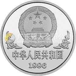 1996中國(guó)丙子(鼠)年金銀鉑紀(jì)念幣1盎司圓形鉑質(zhì)紀(jì)念幣