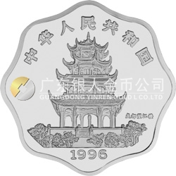 1996中國丙子(鼠)年金銀鉑紀念幣2/3盎司梅花形銀質(zhì)紀念幣
