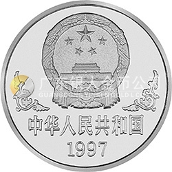 1997中國丁丑(牛)年金銀鉑紀念幣1盎司圓形銀質紀念幣
