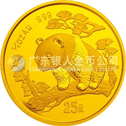 1997版熊貓金銀鉑及雙金屬紀念幣1/4盎司圓形金質(zhì)紀念幣