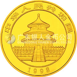 1998版熊貓金銀紀念幣1/4盎司圓形金質(zhì)紀念幣