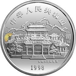 1998中國戊寅(虎)年金銀鉑紀(jì)念幣1盎司圓形彩色銀質(zhì)紀(jì)念幣