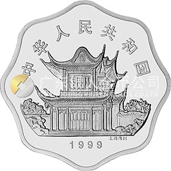 1999中國己卯(兔)年金銀鉑紀念幣2/3盎司梅花形銀質紀念幣