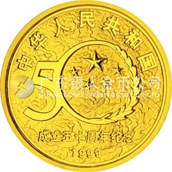中華人民共和國(guó)成立50周年金銀紀(jì)念幣1/2盎司圓形金質(zhì)紀(jì)念幣