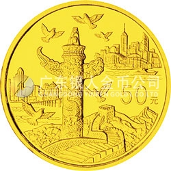 中華人民共和國(guó)成立50周年金銀紀(jì)念幣1/2盎司圓形金質(zhì)紀(jì)念幣