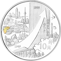 中華人民共和國(guó)成立50周年金銀紀(jì)念幣1盎司圓形銀質(zhì)紀(jì)念幣