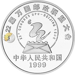 第22屆萬國郵政聯(lián)盟大會紀念銀幣1盎司圓形銀質(zhì)紀念幣