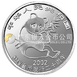 中國熊貓金幣發行20周年銀鉑紀念幣1/10盎司鉑質紀念幣