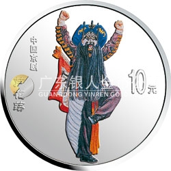 中國京劇藝術(shù)彩色金銀紀念幣（第4組）1盎司彩色銀質(zhì)紀念幣