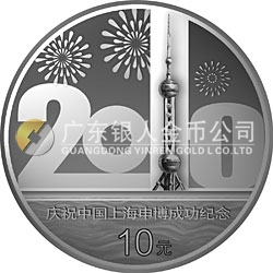 慶祝中國上海申博成功金銀紀念幣1盎司銀質(zhì)紀念幣