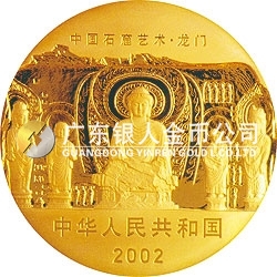 中國石窟藝術(shù)（龍門）金銀紀念幣5盎司金質(zhì)紀念幣