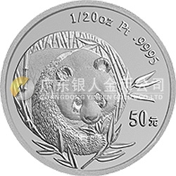 2003版熊貓貴金屬紀念幣1/20盎司圓形鉑質(zhì)紀念幣