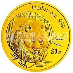 2003版熊貓貴金屬紀念幣1/10盎司圓形金質(zhì)紀念幣