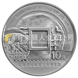 2008北京國(guó)際郵票錢幣博覽會(huì)1盎司紀(jì)念銀幣