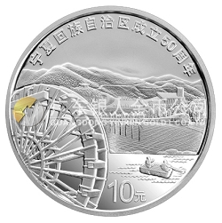 寧夏回族自治區(qū)成立50周年1盎司紀(jì)念銀幣