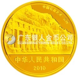 中國石窟藝術(shù)（云岡）金銀紀念幣5盎司圓形金質(zhì)紀念幣