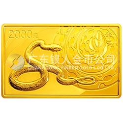 2013中國癸巳（蛇）年金銀紀念幣5盎司長方形金質(zhì)紀念幣