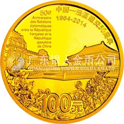中國—法國建交50周年金銀紀念幣7.776克（1/4盎司）圓形金質紀念幣