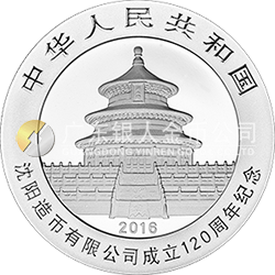 沈陽造幣有限公司成立120周年熊貓加字金銀紀(jì)念幣30克圓形銀質(zhì)紀(jì)念幣