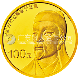 中國(guó)古代戲劇家(湯顯祖)金銀紀(jì)念幣8克圓形金質(zhì)紀(jì)念幣