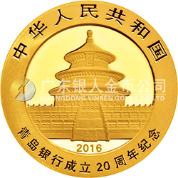 青島銀行成立20周年熊貓加字金銀紀念幣8克圓形金質(zhì)紀念幣