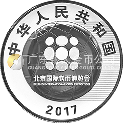 2017北京國(guó)際錢(qián)幣博覽會(huì)銀質(zhì)紀(jì)念幣