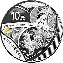 2017北京國際錢幣博覽會(huì)銀質(zhì)紀(jì)念幣