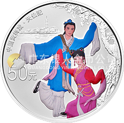 中國戲曲藝術(shù)（黃梅戲）金銀紀(jì)念幣150克圓形銀質(zhì)彩色紀(jì)念幣