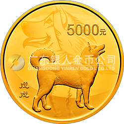 2018中國戊戌（狗）年金銀紀念幣500克圓形金質(zhì)紀念幣