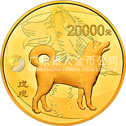 2018中國戊戌（狗）年金銀紀念幣2公斤圓形金質(zhì)紀念幣