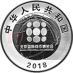 2018北京國際錢幣博覽會(huì)銀質(zhì)紀(jì)念幣