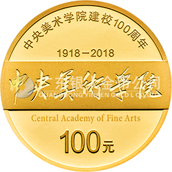 中央美術(shù)學(xué)院建校100周年金銀紀念幣8克圓形金質(zhì)紀念幣
