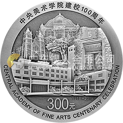 中央美術(shù)學(xué)院建校100周年金銀紀念幣1公斤圓形銀質(zhì)紀念幣