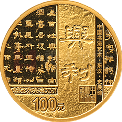 中國(guó)書(shū)法藝術(shù)（隸書(shū)）金銀紀(jì)念幣8克圓形金質(zhì)紀(jì)念幣