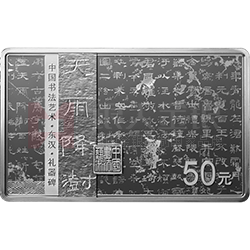 中國(guó)書(shū)法藝術(shù)（隸書(shū)）金銀紀(jì)念幣150克長(zhǎng)方形銀質(zhì)紀(jì)念幣