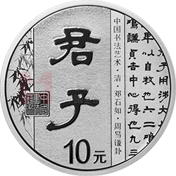 中國(guó)書(shū)法藝術(shù)（隸書(shū)）金銀紀(jì)念幣30克圓形銀質(zhì)紀(jì)念幣