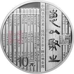 中國(guó)書(shū)法藝術(shù)（隸書(shū)）金銀紀(jì)念幣30克圓形銀質(zhì)紀(jì)念幣