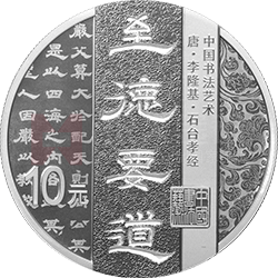 中國(guó)書(shū)法藝術(shù)（隸書(shū)）金銀紀(jì)念幣30克圓形銀質(zhì)紀(jì)念幣