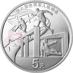 第七屆世界軍人運(yùn)動(dòng)會(huì)金銀紀(jì)念幣15克圓形銀質(zhì)紀(jì)念幣